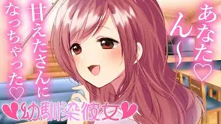 【幼馴染彼女】突然甘えたモード発動な妻に感化され、いちゃいちゃしたのだが…【3dio/溺愛/シチュボ/バイノーラル/甘々】