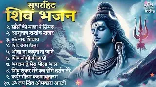 सुपरहिट शिव भजन Shiv Bhajan | Mahadev Songs | Bhakti Song | Sanso Ki Mala Pe Simru Me Shiv Ka Naam