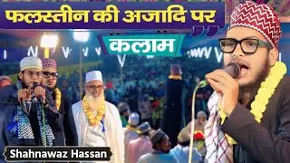Shahnawaz Hassan Masjide Aksa की अजादि | Shahnawaz Hassan Naat / Milki Jalsa 