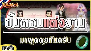 Yulgang: จุติยุทธภพเลือดใหม่ - ระบบแต่งงานมาใหม่ ไม่แพงอย่างที่คิด ลูกสาวโตแล้ว | อธิบายอย่างละเอียด