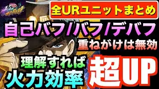 【オラドラ】火力ロスしてない？バフデバフの重ねがけ注意！全URユニットの自己バフ/バフ/デバフを徹底解説！#オラドラ  #オラオラオーバードライブ【ジョジョの奇妙な冒険】