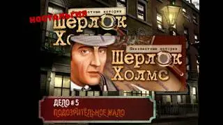 ШЕРЛОК ХОЛМС: Неизвестные Истории #5ДЕЛО 5:ПОДОЗРИТЕЛЬНОЕ ЖАЛО