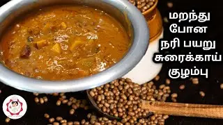 மறந்து போன நரி பயறு சுரைக்காய் குழம்பு /Nari payaru (Moth bean) kulambu seivathu eppadi (cc)
