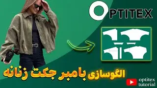 آموزش الگوسازی بامبرجکت زنانه در اپتیتکس | Women’s Bomber Jacket Pattern in Optitex