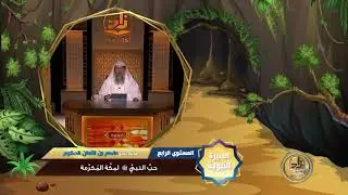 حب النبي صلى الله عليه وسلم لمكة المكرمة ـ من محاضرات السيرة النبوية ـ المستوى الرابع