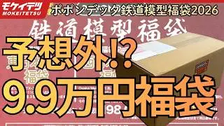 【ポポンデッタ 福袋 2026】高額！！99000円のポポンデッタ製 Nゲージ 鉄道模型福袋を開封！