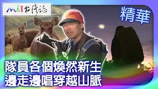 隊員各個煥然新生　邊走邊唱穿越山脈｜南投縣 麥覺明【 ‪‪‪‪ ‪‪‪‪‪‪‪‪‪‪‪‪‪‪‪‪‪‪‪‪‪‪‪‪‪‪‪‪ ‪‪‪@ctvmit  577集】