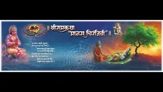 श्री राम कथा मानस चिरंजीवी- सत्र ११