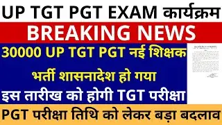 खुशखबरी खुशखबरी लो  हो गया शासनादेश 30000 UP TGT PGT नई शिक्षक भर्ती | इस तारीख को होगी TGT परीक्षा