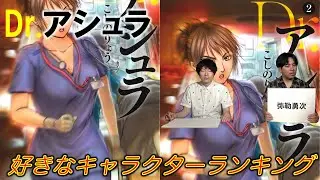 【Dr アシュラ②】好きなキャラクターランキング