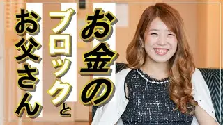 お金のブロックとお父さん