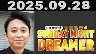 有吉弘行のSUNDAY NIGHT DREAMER 2025年09月28日.