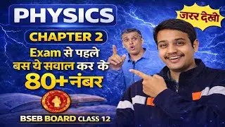 Class 12 Physics Chapter 2 | BSEB Board | 80+ नंबर पक्का | Important Questions