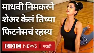 Health Tips by Maadhavi Nemkar  : सूर्यनमस्काराचे दोन प्रकार आणि काय आहेत त्याचे फायदे ?