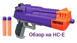 NERF Fortnite  HC-E [ОБЗОР]