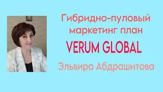 🔥 Щедрый Маркетинг компании VERUM GLOBAL (Эльвира Абдрашитова)