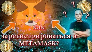 Как зарегистрироваться в METАMASK?