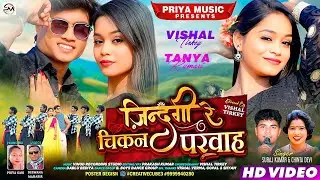 Zindagi Re Chikan Parwah / Singer - Suraj Kumar & Chinta Devi / Nagpuri Song 2026 / Vishal & Tanya