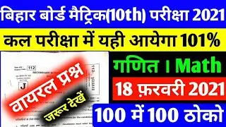 18 February 2021 Math vvi objective question class 10th, bseb 10th math vvi objective 2021,10th math