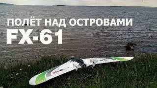 FPV полёт над Волжскими островами Phantom FX 61
