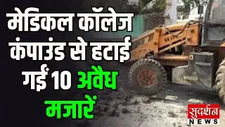 UP Bulldozer Action: Bahraich में गरजा बुलडोजर, Medical College Compound से हटीं 10 अवैध मजारें l UP