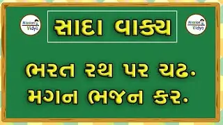Sada Vaky | Sada vakyo | સાદા વાક્યો | શબ્દ વાંચન | વાંચન યાત્રા | ગુજરાતી વાંચન | part-1 | std-1