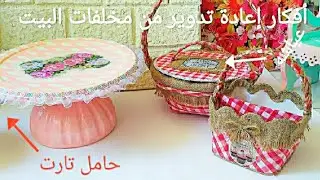 ازاي تعملي حامل تارت فاخر بأقل الإمكانيات ...وكمان حامل معالق شيك