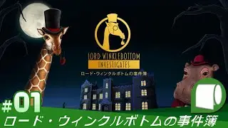#01【 ロード・ウィンクルボトムの事件簿 / Lord Winklebottom Investigates （製品版）】キリンとカバと溺れるウーパールーパーと