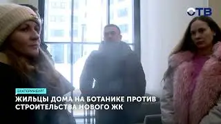 В Екатеринбурге разгорелся конфликт из-за строительства 31-этажного дома