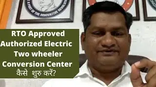 RTO Approved Authorized Electric Vehicle Conversion Center कैसे शुरू करें | EDINAC