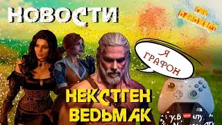НЕКСТГЕН ВЕДЬМАК. СКИНЫ В РАССРОЧКУ. GTA НА ЧАСАХ. РЕАЛЬНЫЕ ЛОКАЦИИ RDR2. НОВАЯ AMNESIA. DEAD SPACE