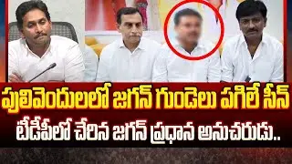 YS Jagan’s Team Member Moves to TDP – Pulivendula Reaction || ISM Telugu