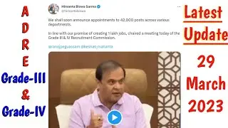 adre result letest update 2023 || ADRE 26,000 JOB Latest news || Grade3 & Grade4 26,000 job update