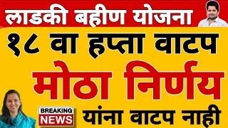 खुशखबर : 18 वा हप्ता वाटप अपडेट | लाडकी बहीण योजना e-KYC | Ladki Bahin Yojana Update e-kyc
