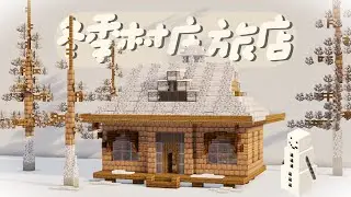 Minecraft建筑教程丨温馨的雪原旅店☃️Winter Village Inn