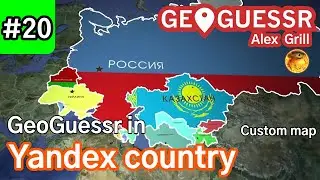 Оп-оп! Кооп! Со-стример против всех по странам с Яндекс покрытием! - Yandex Diversity in GeoGuessr