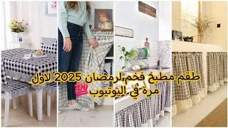 طقم مطبخ اوروبي/طريقة التفصيل والخياطة 💯Ensemble de cuisine,rideaux d'&eacute;vier،housse de table &agrave; manger