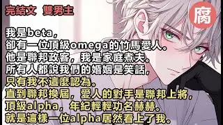 #ABO 【完結】就是這樣一位alpha居然看上了我。而我的omega用恩情做威脅，親自把我送到那位頂級alpha的床上。後來，我簽署離婚協議，淨身出戶。高傲的omega卻瘋了一樣懇求我復婚。