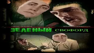 СВОфорд но это Зелёный Слоник