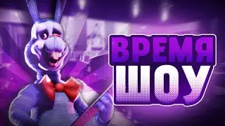 ВРЕМЯ ШОУ С ФРЕДДИ | FNAF: SHOWTIME Обзор