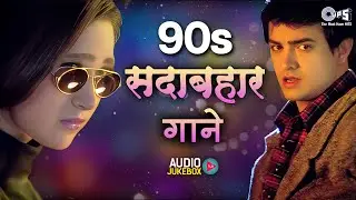 90's सदाबहार गाने | 90s Hits Hindi Songs | 90s Love Song | Udit Narayan, Alka Yagnik, Kumar Sanu