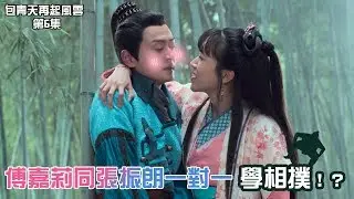 包青天再起風雲｜精華 傅嘉莉同張振朗一對一學相撲！？｜湯曉晨｜展昭｜賭