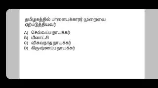 பாளையக்காரர்கள் |UNIT 8 | TNPSC GROUP 2 @TnpscAchiever