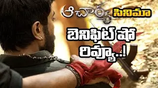 Acharya Movie Genuine Review | Acharya Public Talk | Acharya Benefit Show Review | Chiranjeevi
