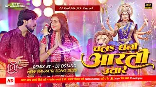 chal dhani aarti utare dj remix | pankaj matalbi bhakti song 2025 | bhakti dj song 2025 | dj ds king