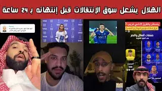 🔥 ردة فعل هلالية وغضب نصراوي واتحادي بعد صفقات الهلال قبل 24 ساعة من الإغلاق   -البليهي - الحمدان🤯🔥