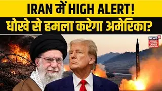 Iran America War Update: धोखे से हमला करेगा अमेरिका? Iran में High Alert! | Trump | Khamenei | N18G