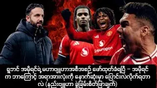 ရူဘင် အမိုရင်ရဲ့ မဟာဗျူဟာအစီအစဉ် ဖော်ထုတ်ခံရပြီ-မန်ယူကို ပြောင်းလဲမယ့် အမိုရင်ရဲ့ အစီအစဉ်