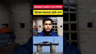 বিশ্বের সবচেয়ে ছোট দেশ 😲 | 99% মানুষ জানে না #smallestcountries #veticancity #sealand