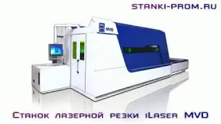 Станок лазерной резки серии iLaser MVD
